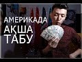 АМЕРИКАҒА ҚАЛАЙ КЕТУГЕ БОЛАДЫ? ABDI BURN