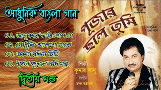 Kumar Sanu Bengali Modern Songs/ Poojar Chale Tumi/ Kumar Sanu Bangla Adhunik Gaan/ Album Songs - 2