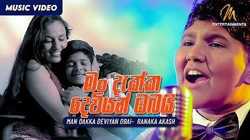 Man Dakka Deviyan Obai (මං දැක්ක දෙවියන් ඔබයි) | Ranaka Akash | Sajith V Chathuranga | Sinhala Songs