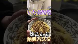 納豆パスタって知ってる? #料理 #ずぼら料理 #一人暮らし