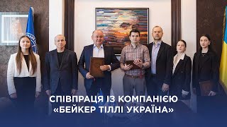 Співпраця із компанією «Бейкер Тіллі Україна»