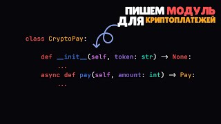 Пишем модуль для оплаты криптой на Python