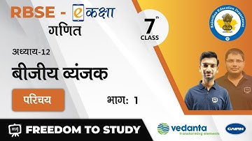 NCERT | CBSE | RBSE | Class - 7 | गणित | बीजीय व्यंजक |  परिचय