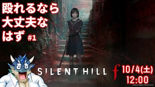 【SILENT HILL f】#1 殴れるなら大丈夫【Vtuber/蒼井シュウ】