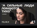 И. Смарина "А сильные люди ломаются тихо" ZOV