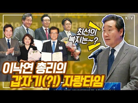 이낙연 총리 일자리대상 시상식에서 갑자기 한 자랑은?!