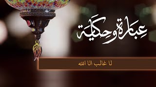 عبارة وحكاية - الحلقة 16 - لا غالب إلا الله