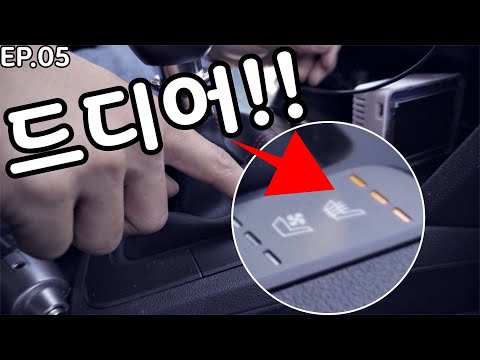 이제 제 깡통차 시트는 뜨겁고 시원합니다 (열선/통풍시트 도전기 5탄)