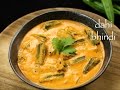 Dahi bhindi recipe  dahi wali bhindi recipe  okra yogurt gravy