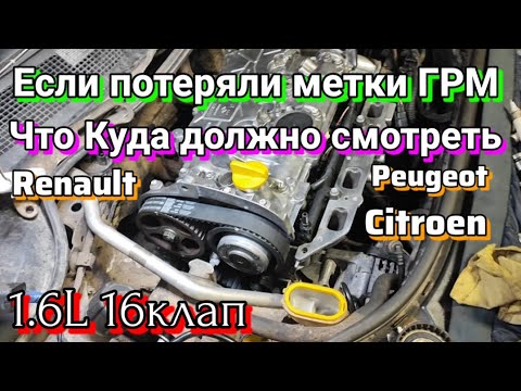 1.6L 16клап Потеряли метки ГРМ/ Куда должны смотреть валы