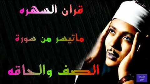 سورة الصف والحاقه الشيخ عبدالباسط عبدالصمد