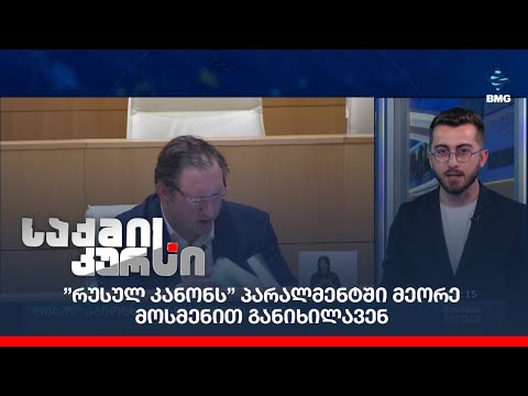 ”რუსულ კანონს” პარალმენტში მეორე მოსმენით განიხილავენ;