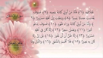 سورة الإنشقاق كاملة مكتوبه الشيخ ماهر المعيقلي SURAT ALINCHIKAK