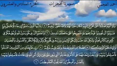 سورة الحجرات - بصوت الشيخ أحمد العجمي ❤