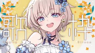 🎤  朝活歌枠｜土曜の朝を爽やかに迎える♪ 懐メロアニソン #花うさ