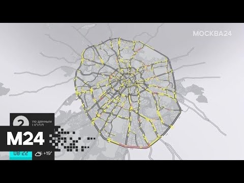 "Утро": транспортная ситуация в Москве оценивается в 2 балла - Москва 24
