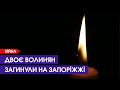 Волинь у скорботі: війна забрала життя двох Героїв