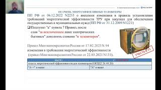 09.06.2023 Обзор правоприменительной практики по 44 ФЗ. Перспективные изменения с 1 июля 2023 года