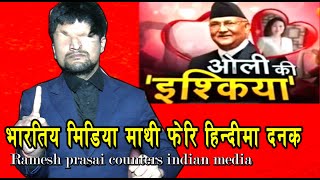 भारतिय मिडिया माथी फेरि हिन्दीमा दनक Ramesh prasai counters indian media
