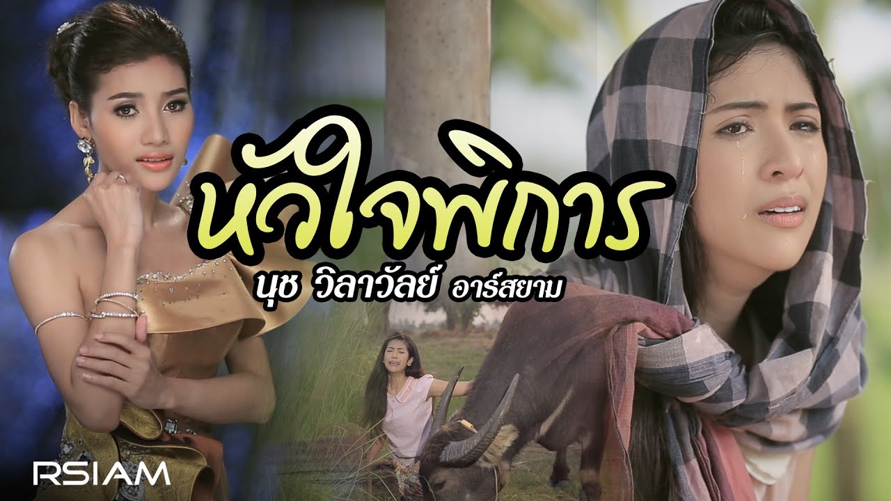 ปกเพลง หัวใจพิการ — NUCH WILAWAN