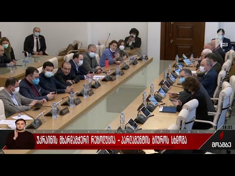 უკრაინის მხარდამჭერი რეზოლუცია - პარლამენტის ბიუროს სხდომა