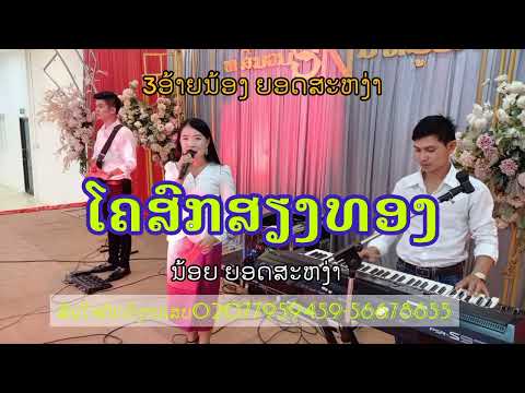 ໂຄສົກສຽງທອງ"ນ້ອຍ ຍອດສະຫງ່າ