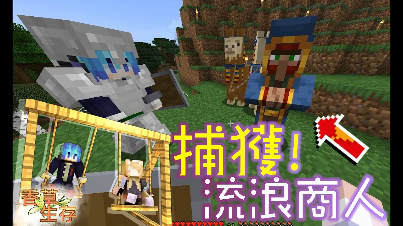 香草味minecraft 綁架流浪商人 雙人伺服生存 7 Youtube 香草味minecraft 綁架流浪商人 雙人伺服生存 7 Youtube