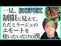 【にじPEX】一見、制限に見えて、ただミラージュのエモートを使いたいだけの漢【ゆきお/切り抜き】