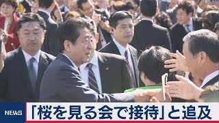 桜を見る会で安倍総理追及