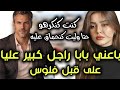 زواج إجباري قصتي مع راجل متوحش ف الأول مخليتوش يقرب ليا و من بعد