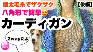 【カーディガン】かぎ針編み★編み方★簡単な八角形の長袖カーディガン★後編