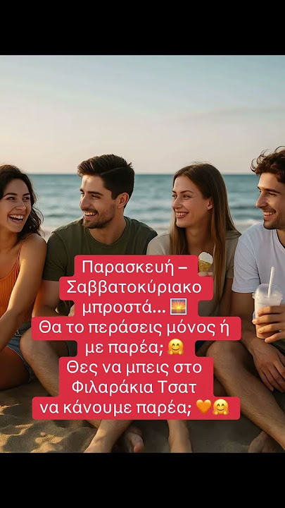 Το Νο1 Ελληνικό Chat για Γνωριμίες & Παρέα! 💬 Μην Περάσεις Μόνος το Σαββατοκύριακο! 🧡