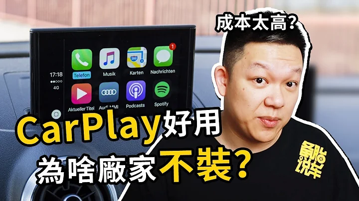 CarPlay这么好用，为什么原厂车几乎都不装 - 天天要闻