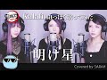 【鬼滅の刃 無限列車編】明け星をKalafinaっぽく歌ってみた (SARAH cover) / Demon Slayer OP Akeboshi LiSA FULL