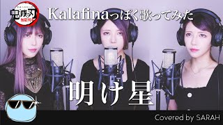 【鬼滅の刃 無限列車編】明け星をKalafinaっぽく歌ってみた (SARAH cover) / Demon Slayer OP Akeboshi LiSA FULL