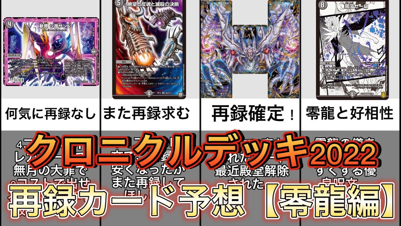 デュエマ】クロニクルデッキ 2022 再録カード予想【零龍編】 - YouTube