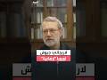 أمين المجلس الأعلى للأمن القومي الإيراني علي لاريجاني: سنتعامل مع جيوشكم بالمثل