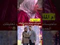 عكوزت المانيا فبرنامج#لالة_العروسة خرجت تتبكي على تعليقات الجمهور عليها و على ولدها#shorts