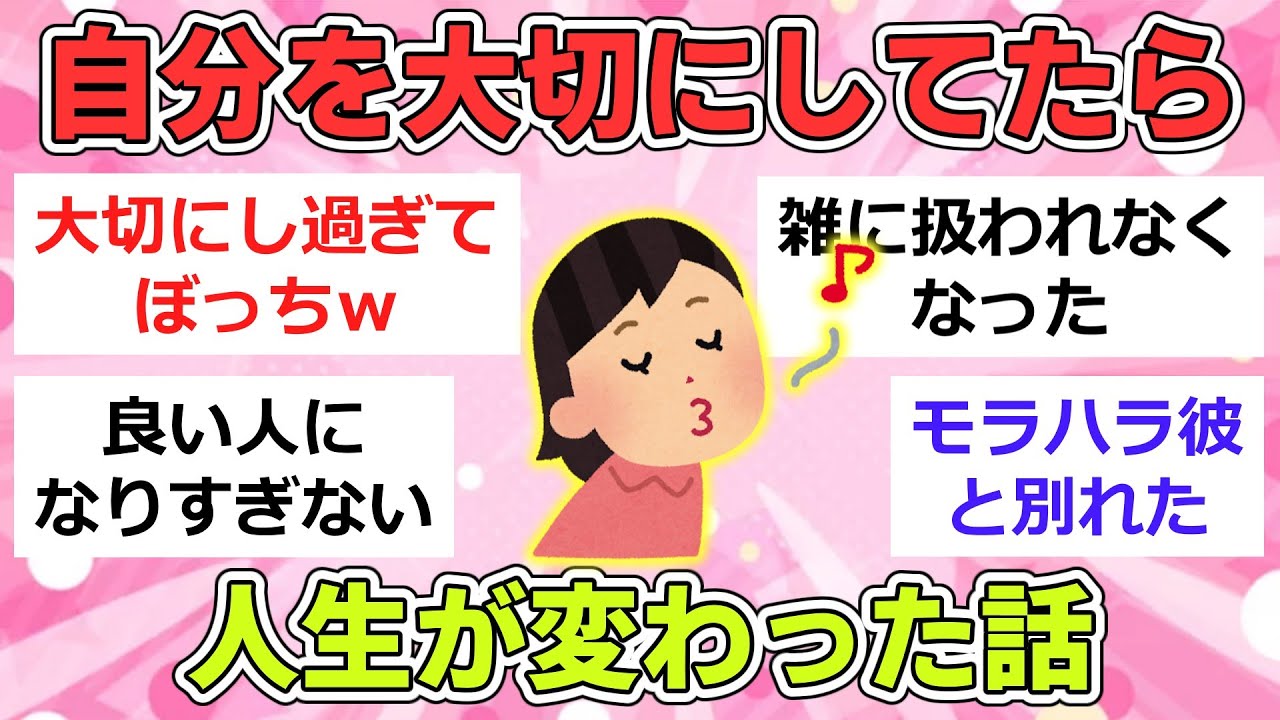 【有益】自分のことを大切にしていたら起きた変化、教えてください【ガルちゃんまとめ】