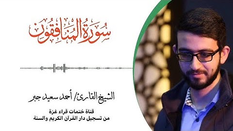 63- سورة المنافقون | بصوت القارئ الشيخ/ أحمد سعيد جبر ..