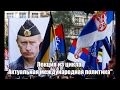 Никита Бондарев - Российская и Американская "Мягкая сила" на Балканах