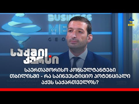 საერთაშორისო კონსულტანტები თბილისში - რა საინვესტიციო პოტენციალი აქვს საქართველოს?