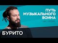 Бурито: «Я бы не хотел быть кумиром для кого-то» // Час Speak