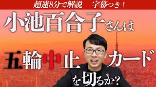 小池百合子さんは五輪中止カードを切るか？東京都知事選と東京オリンピックの微妙な関係 超速！上念司チャンネル ニュースの裏虎