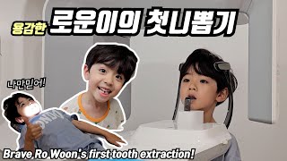 Ro Woon bravely pulled out his first tooth!