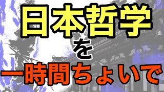 【ラジオ】倫理を耳からまとめて復習  【日本思想】