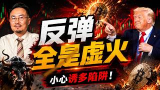 币价短暂回暖，三大信号暴露真实行情，比特币冲高回落全是假象，FTT 炒作落幕，稳定币悄然颠覆金融市场 20260609