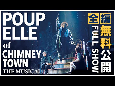 【Musical】Poupelle of Chimney Town - ミュージカル『えんとつ町のプペル』
