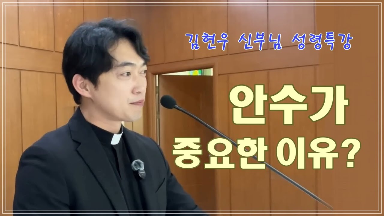 [김현우 신부님 성령특강] 안수가 중요한 이유?
