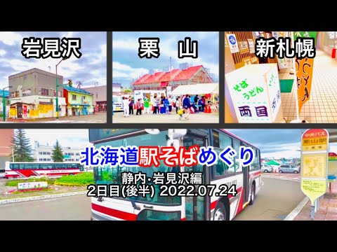 駅そばのある駅は賑わう 北海道駅そばめぐり 岩見沢→栗山→新札幌→新千歳 月見そば たぬきそば マミーズショップ そばうどん両国 室蘭本線 北海道中央バス 28号系統 岩見沢•三川線 函館本線 千歳線